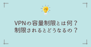 vpnの容量制限とは何？制限されるとどうなるの？